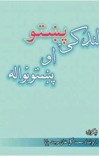 پښتو لنډکۍ او پښتونواله cover image