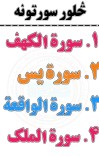 څلور اهم سورتونه کهف،يس،واقعه او سورة الملک cover image