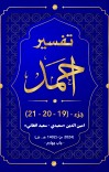 ترجمه و تفسیرجزء (19)،  (20)   (21) تفسیر احمد cover image