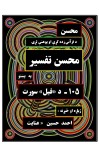 محسن تفسیر - (۱۰۵) - د فیل سورت cover image