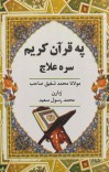 په قرآن کریم سره علاج cover image