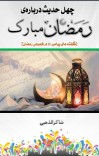 چهل حديث در احکام رمضان cover image