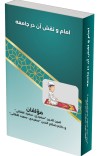 امام ونقش آن در جامعه cover image