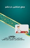 جمع صلاتین درحضر cover image