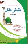 حقیقی جانان صلی اللہ علیہ واٰلہ وسلم ( نعتونہ) cover image