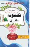 Khatm E Nabowat Nazmoona.ختم نبوت ( نظمونہ) cover image