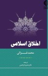 د اسلامي اخلاقو لړۍ cover image