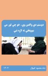 دوستم دې واکمن وي، خو چې لور مې ښوونځي ته لاړه شي cover image