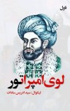 لوی امپراتور ناول cover image
