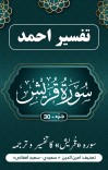 سوْرَۃُ قریش کاتفسیر وترجمه cover image