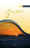 د شفق په لاس کې cover image