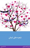 شعبه های ایمان cover image