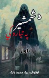 د شمشیر په تیارو کي ناول cover image