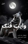 وایټ فنګ cover image