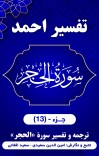 ترجمه وتفسیر سُورَةُ الحجر cover image