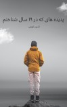 پدیده های که در ۱۹ سال شناختم cover image