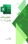 مایکروسافت اکسل ۲۰۱۹ cover image