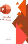 مایکروسافت پاورپوینت ۲۰۱۹ cover image