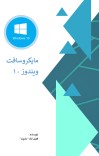 سیستم عامل ویندوز ۱۰ cover image
