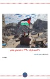 اقصی طوفان د 470 ورځو مهمې پیښې cover image