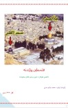 (٤فلسطین پیژندنه  (داقصی طوفان د شپږو برخو مکمل معلومات cover image