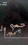 شهري جنۍ په کلي کې. cover image