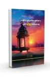 د سلفو صالحینو حالات مبارکه روژه کی cover image