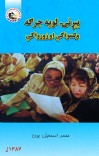 بېړنۍ لویه جرګه ولسواکي او زورواکي cover image