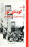 مقدمه بر کودتا ثور و پیامدهای ان در افغانستان cover image