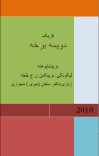فریک دویمه برخه (پښتو) cover image