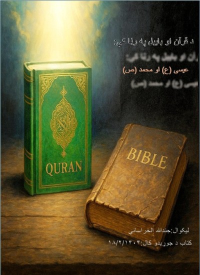 د قران او بایبل په رڼا کې عیسی ع او محمد ص