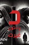 د پښتون غیرت cover image