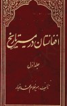 افغانستان در مسیر تاریخ جلد اول cover image