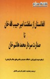 افغانستان از سلطنت امیر حبیب الله خان تا صدارت سردار محمد هاشم خان cover image
