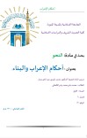 أحکام الإعراب والبناء cover image