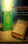 د قران او بایبل په رڼا کې عیسی ع او محمد ص cover image