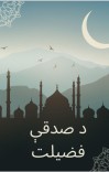 د صدقي فضیلت cover image