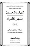 شانِ سیدنا ابوبکر صدیق ؓ (پشتو نظمیں ) cover image