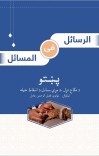 الرسائل في المسائل (پښتو) cover image