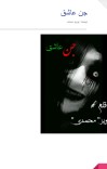 رمان جن عاشق cover image