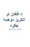 د افغان او انګریز دوهمه جګړه cover image