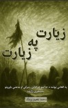 زیارت په زیارت cover image
