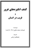 کشف انګیزه های غرور و فریب در انسان cover image