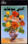 ادبي سوغات cover image