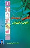 د تنفسی سیستم اناتومی او فزیولوژي cover image