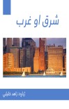 شرق او غرب cover image