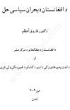 د افغانستان د بحران سیاسی حل cover image