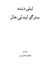 لیلی دښته سترګو لیدلی حال cover image