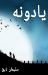 یادونه cover image