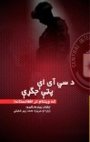 د سي آی ای پټې جگړې ( له ویتنام تر افغانستانه) cover image